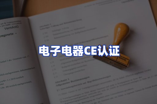 电子电器CE认证