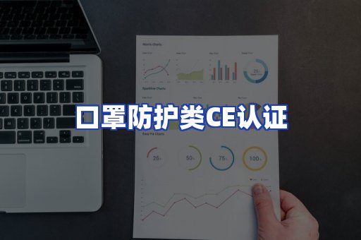 口罩防护类CE认证